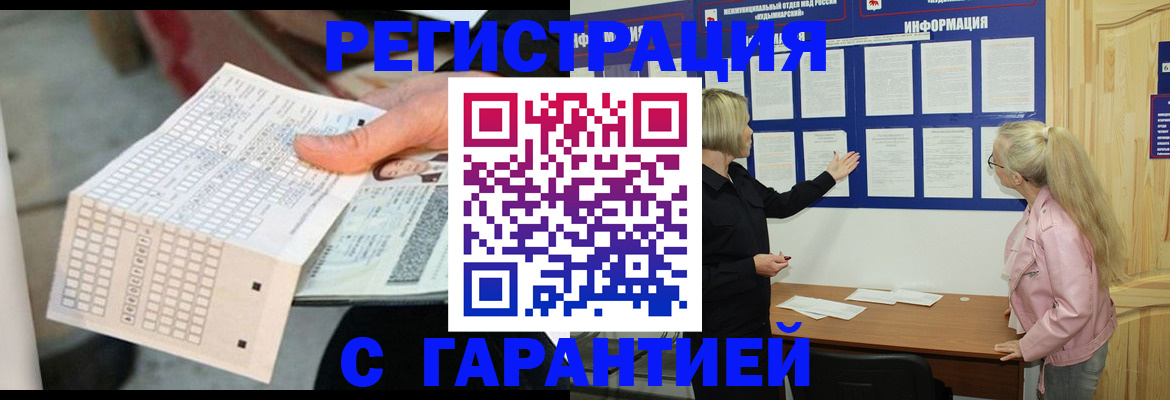 временная регистрация купить в Белово